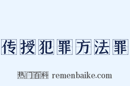 传授犯罪方法罪是什么意思的图片